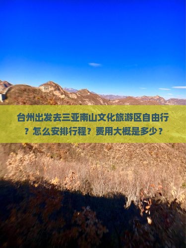 台州前往三亚南山文化旅游区自由团