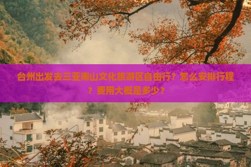台州前往三亚南山文化旅游区自由团