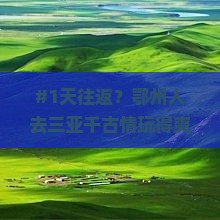鄂州出发三亚千古情一日游