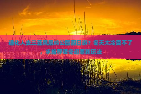 通化前往三亚凤凰岭公园四日游