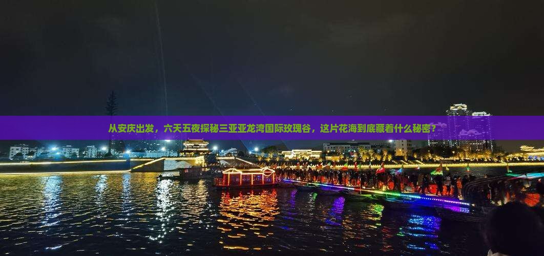 安庆去三亚亚龙湾国际玫瑰谷六日游