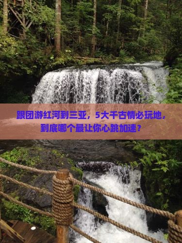 红河前往三亚千古情必玩地