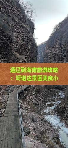 通辽出发三亚呀诺达景区旅游小吃