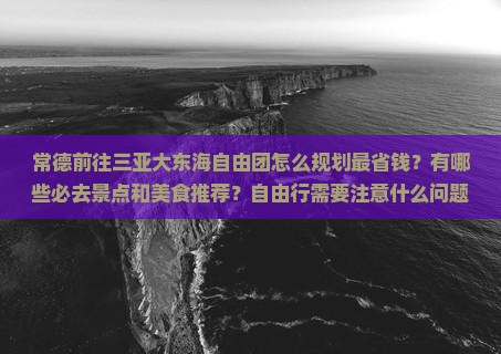 常德前往三亚大东海自由团