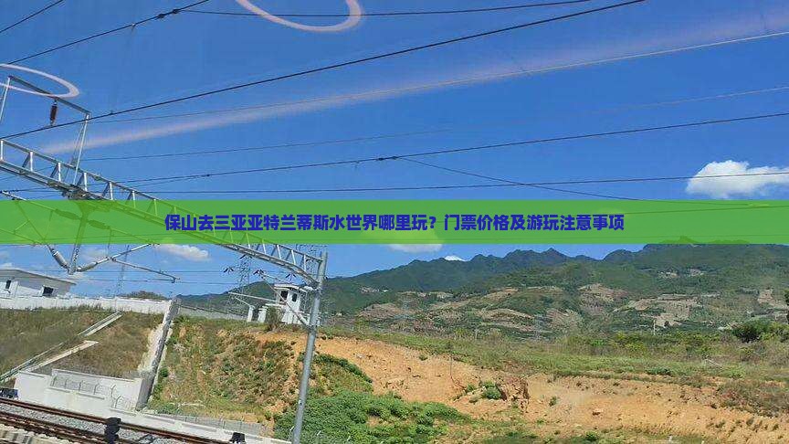 保山去三亚亚特兰蒂斯水世界哪里玩