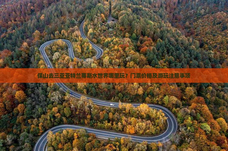 保山去三亚亚特兰蒂斯水世界哪里玩
