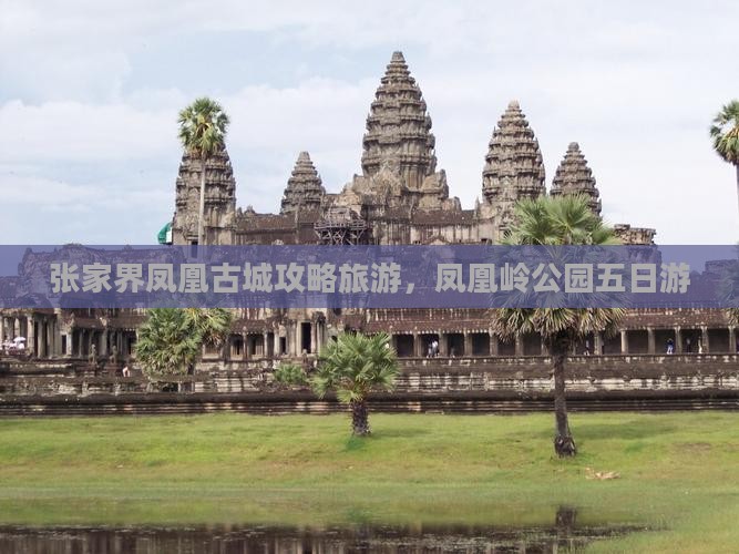 张家界前往三亚凤凰岭公园五日游