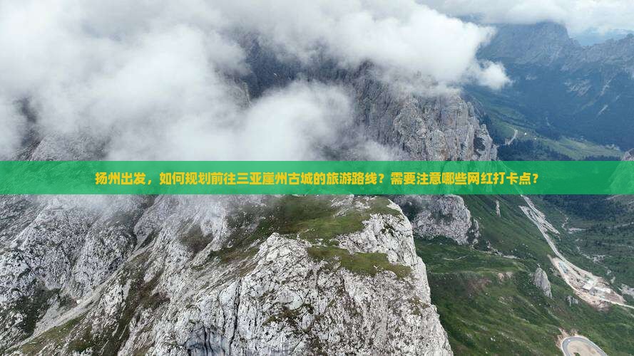 扬州前往三亚崖洲古城旅游网红地点