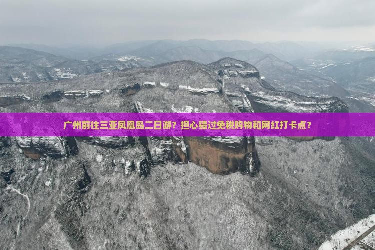 广州前往三亚凤凰岛二日游