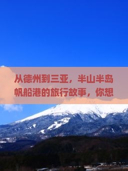 德州出发三亚半山半岛帆船港旅行社
