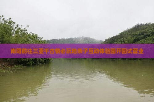 南阳前往三亚千古情必玩地