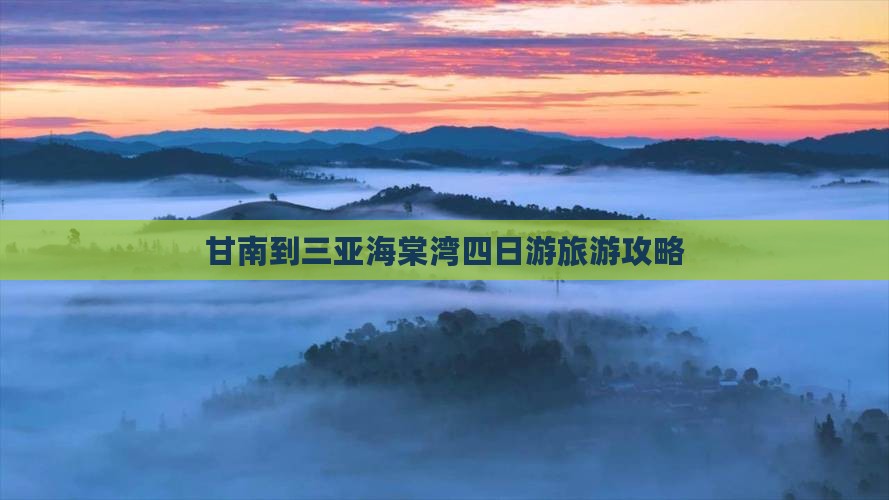 甘南去三亚海棠湾四日游