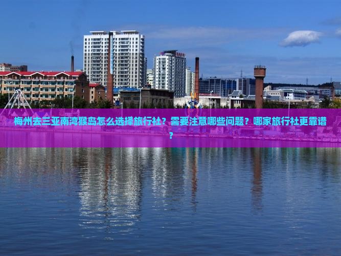 梅州去三亚南湾猴岛旅行社