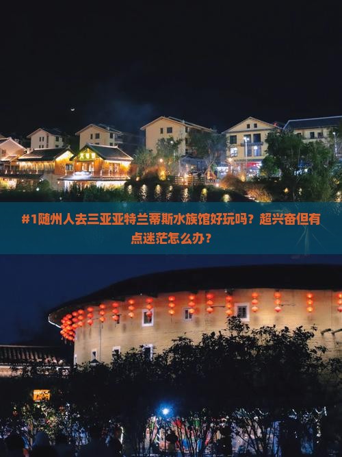 随州去三亚亚特兰蒂斯水族馆必玩地