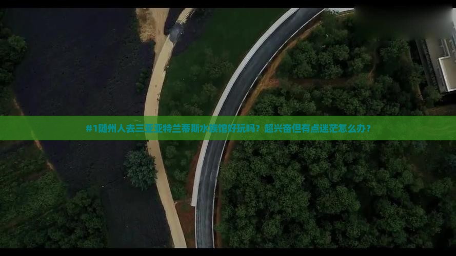 随州去三亚亚特兰蒂斯水族馆必玩地
