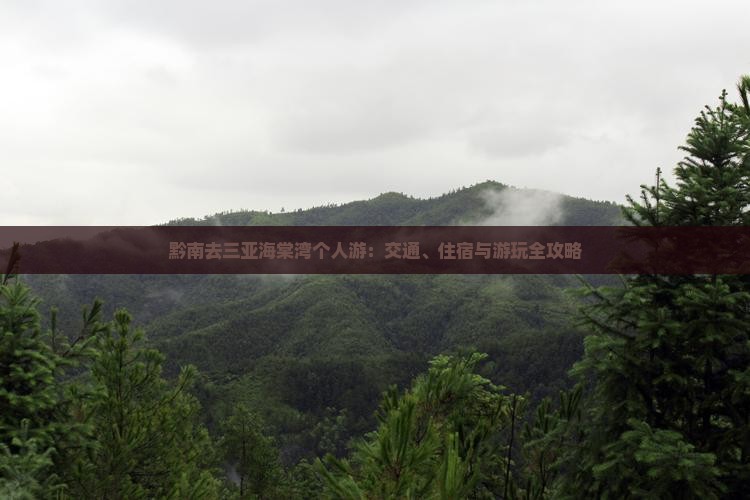 黔南去三亚海棠湾个人游