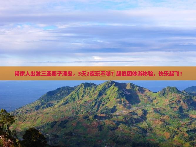 白银出发三亚椰子洲岛团体旅游
