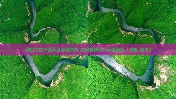 鞍山前往三亚天涯海角旅游
