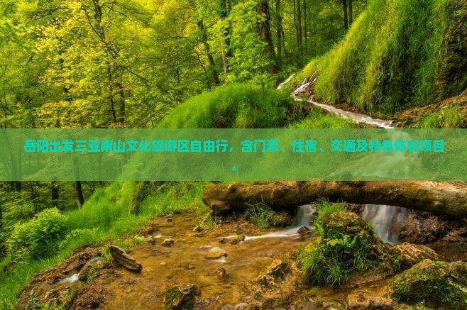 岳阳出发三亚南山文化旅游区自由行