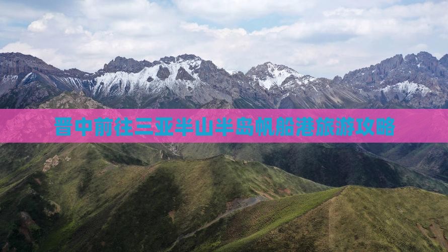 晋中前往三亚半山半岛帆船港旅游打卡点