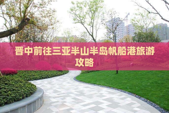 晋中前往三亚半山半岛帆船港旅游打卡点