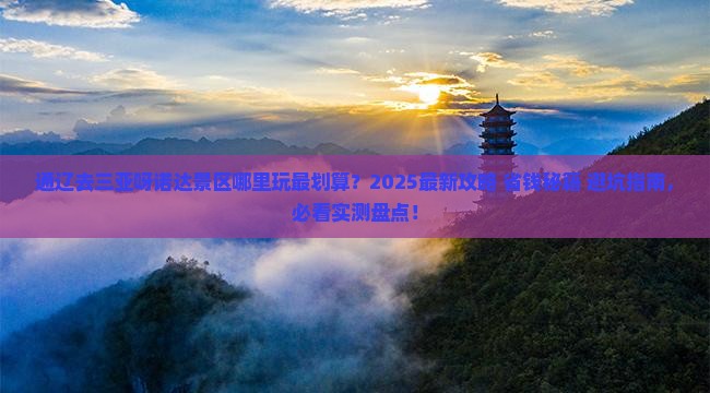 通辽去三亚呀诺达景区哪里玩