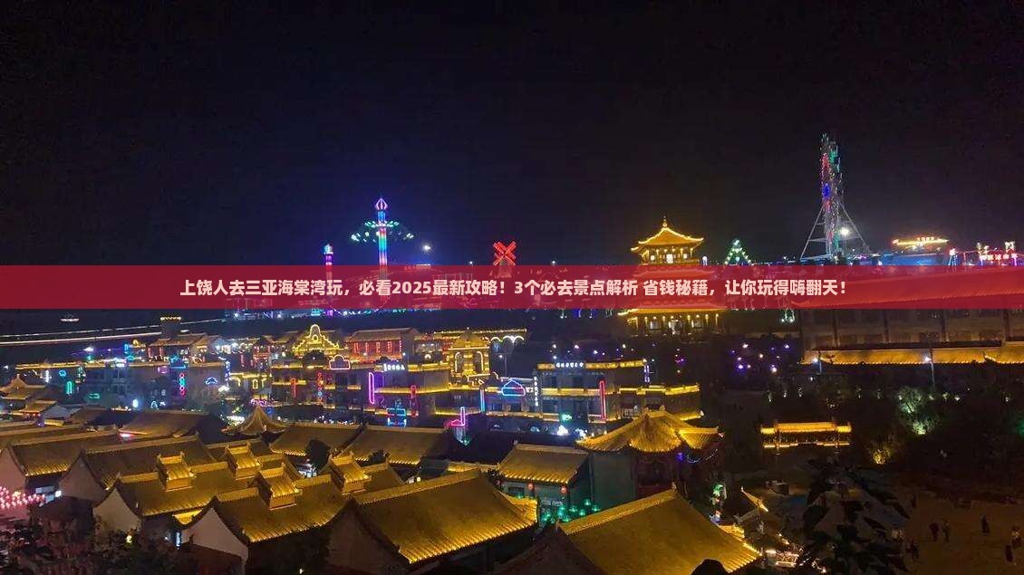 上饶前往三亚海棠湾哪里玩