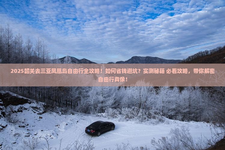 韶关去三亚凤凰岛自由行