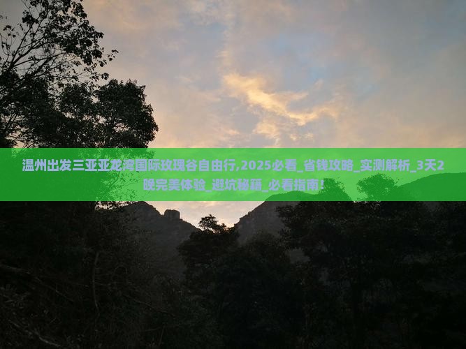 温州出发三亚亚龙湾国际玫瑰谷自由行