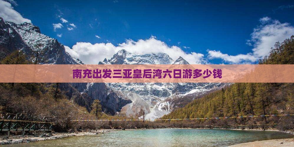 南充出发三亚皇后湾六日游
