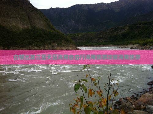 白银出发三亚天涯海角自由行