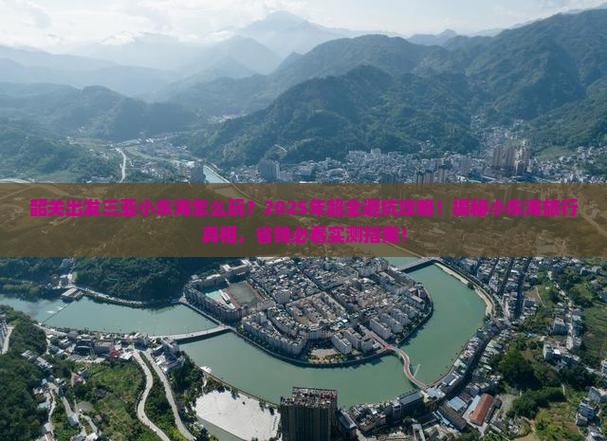 韶关出发三亚小东海旅行社