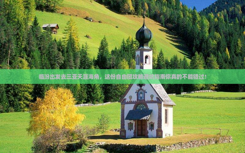 临汾出发三亚天涯海角自由团