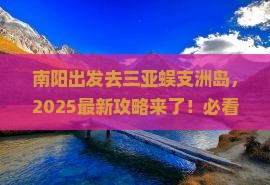 南阳去三亚蜈支洲岛哪里玩