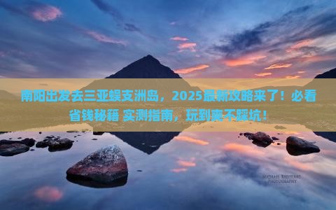 南阳去三亚蜈支洲岛哪里玩