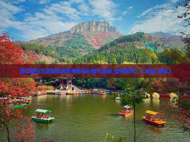 营口前往三亚亚龙湾热带森林公园六日游