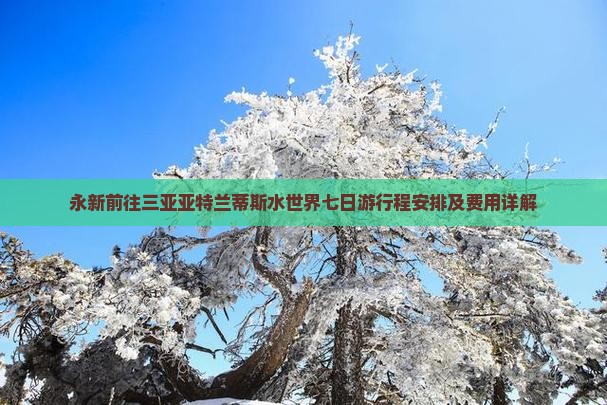 永新前往三亚亚特兰蒂斯水世界七日游