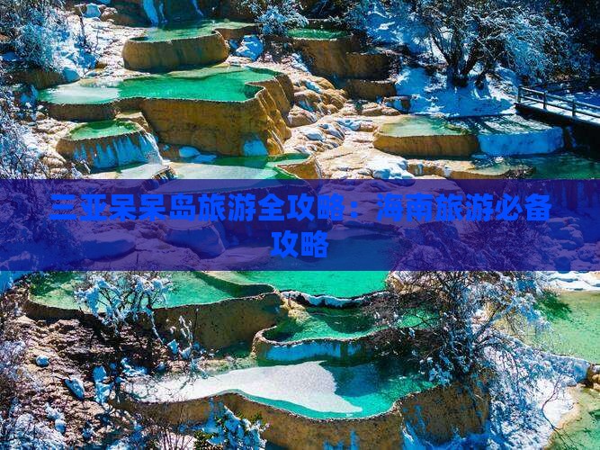 深圳去三亚呆呆岛旅游