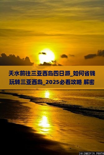天水前往三亚西岛四日游
