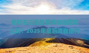 垦利去三亚皇后湾自由团