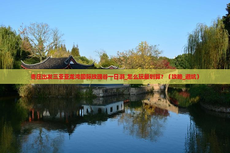 枣庄出发三亚亚龙湾国际玫瑰谷一日游