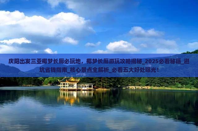 庆阳出发三亚椰梦长廊必玩地