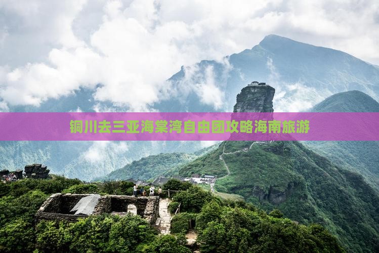 铜川去三亚海棠湾自由团