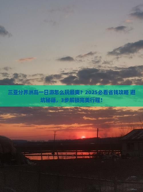 营口去三亚分界洲岛一日游