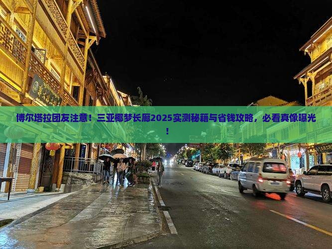 博尔塔拉去三亚椰梦长廊团体旅游 博尔塔拉去三亚椰梦长廊团体旅游