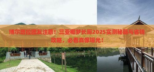 博尔塔拉去三亚椰梦长廊团体旅游 博尔塔拉去三亚椰梦长廊团体旅游