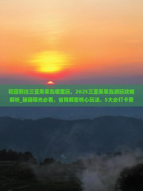 和田前往三亚呆呆岛哪里玩