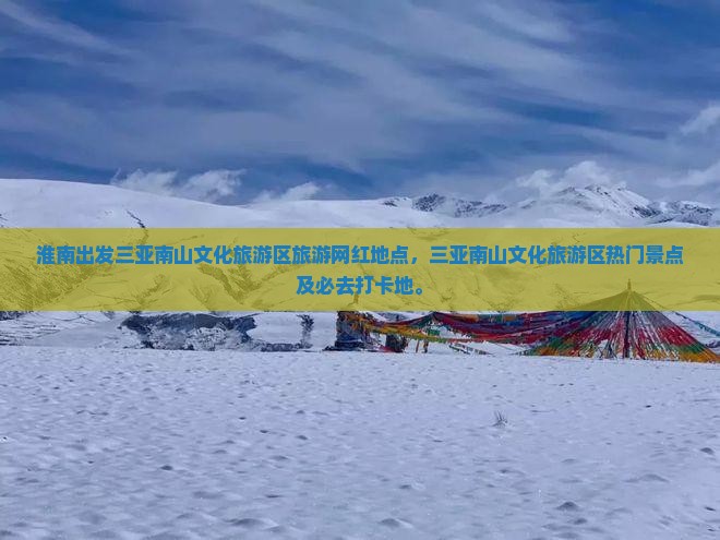淮南出发三亚南山文化旅游区旅游网红地点