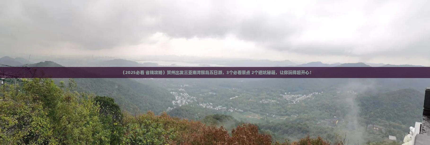 贺州前往三亚南湾猴岛五日游