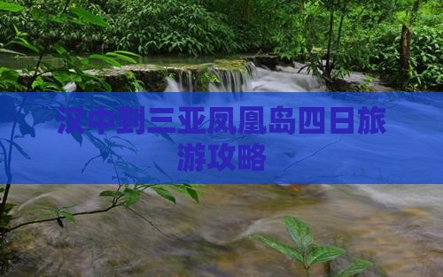 汉中去三亚凤凰岛四日游 汉中去三亚凤凰岛四日游